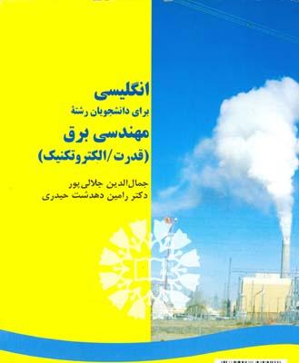 انگلیسی برای دانشجویان رشته مهندسی برق (قدرت/ الکتروتکنیک)
