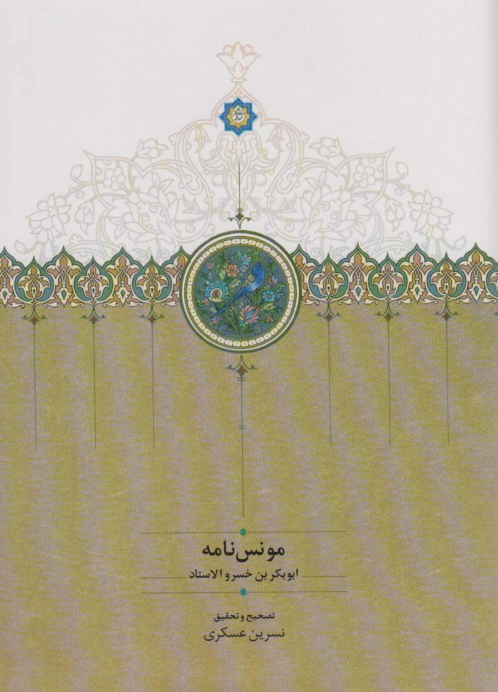 کتاب مونس نامه