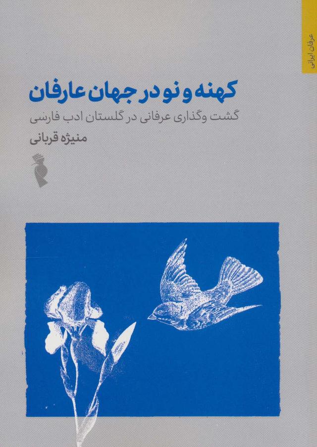 کتاب کهنه و نو در جهان عرفان