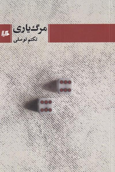 کتاب مرگ یاری