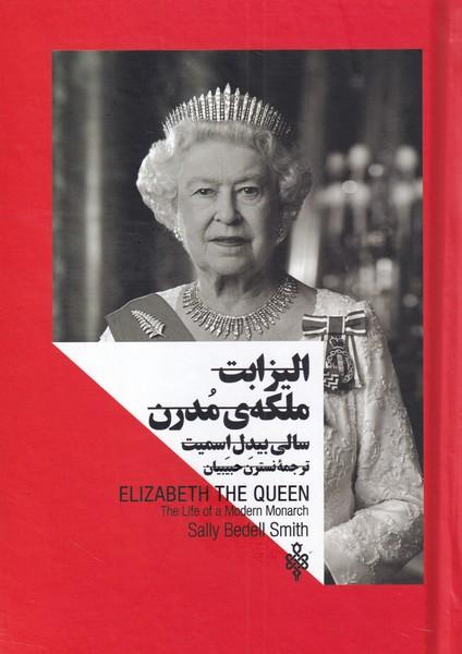 کتاب الیزابت ملکه ی مدرن