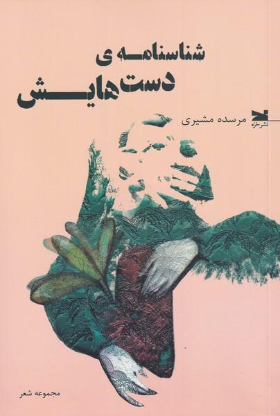 کتاب شناسنامه ی دست هایش