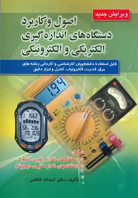 اصول و کاربرد دستگاه های اندازه‌گیری الکتریکی و الکترونیکی