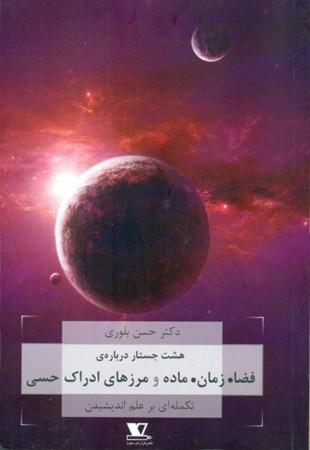 کتاب هشت جستار درباره ی فضا. زمان. ماده و مرزهای ادراک هستی