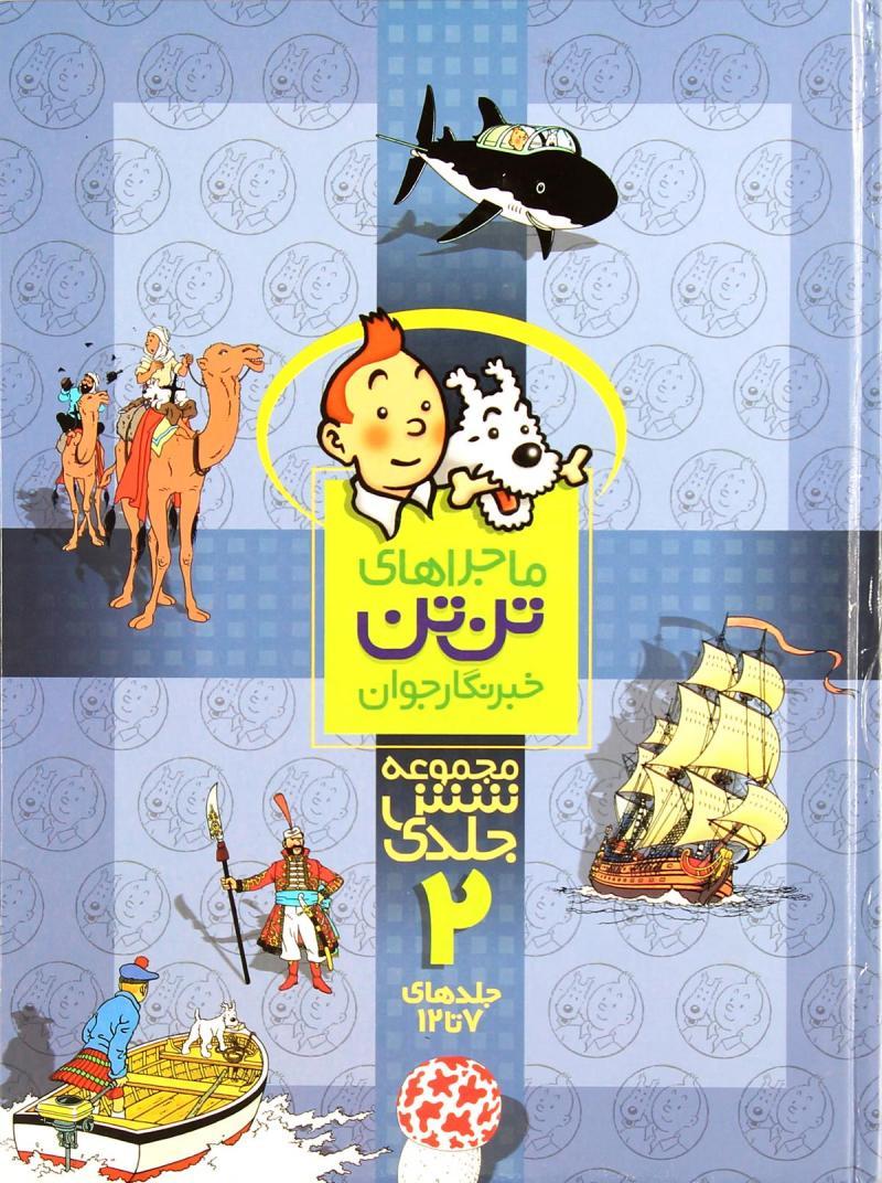 مجموعه ماجراهای تن تن (2)