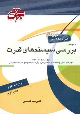 بررسی سیستم قدرت