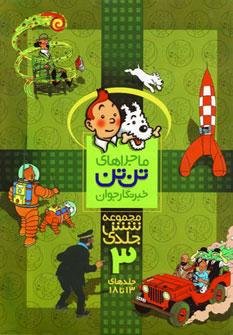 مجموعه ماجراهای تن تن (3)