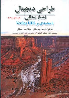 طراحی دیجیتال،مدار منطقی