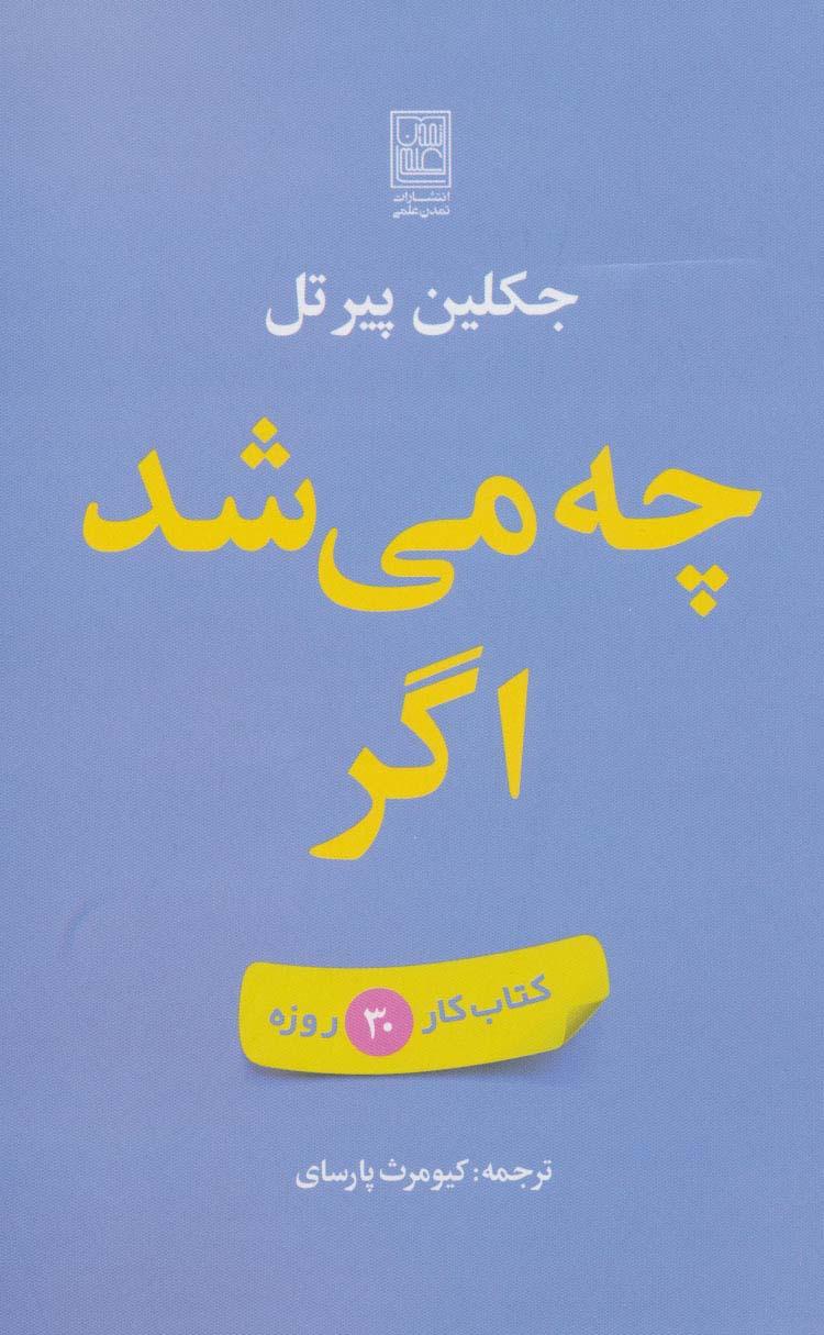 کتاب چه می شد اگر