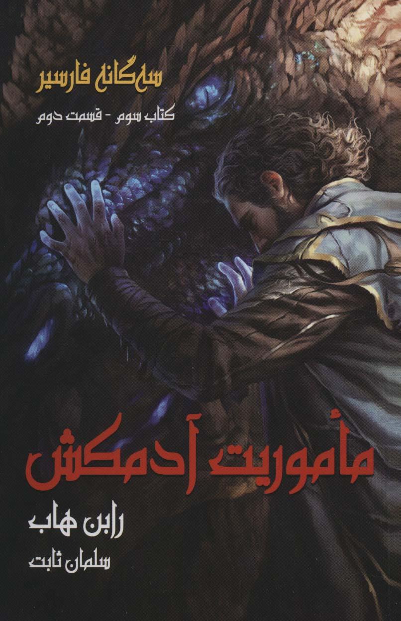 ماموریت آدمکش 2