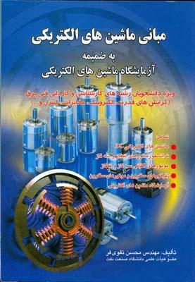 مبانی ماشین الکتریکی