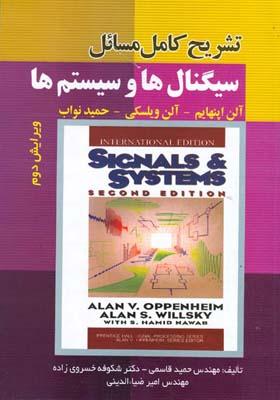 تشریح کامل مسائل سیگنال ها و سیستم ها