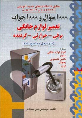 1000 سوال و 1000 جواب تعمیر لوازم خانگی