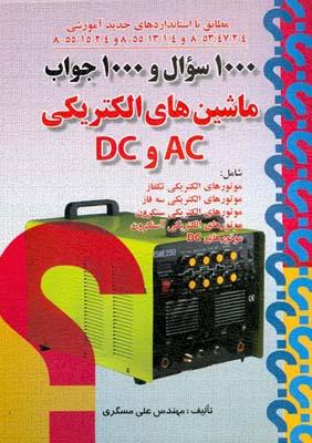 1000 سوال و 1000 جواب ماشین الکتریکی AC و DC