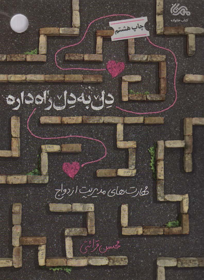 کتاب دل به دل راه داره