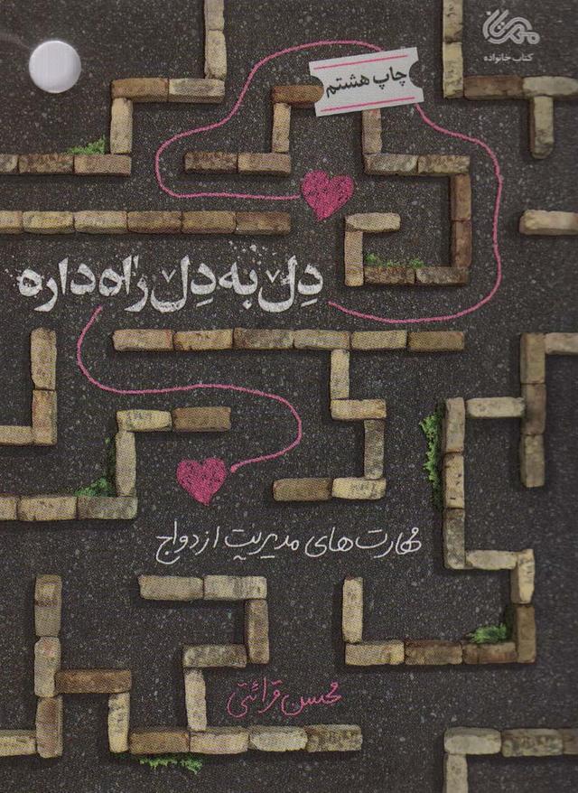 کتاب دل به دل راه داره