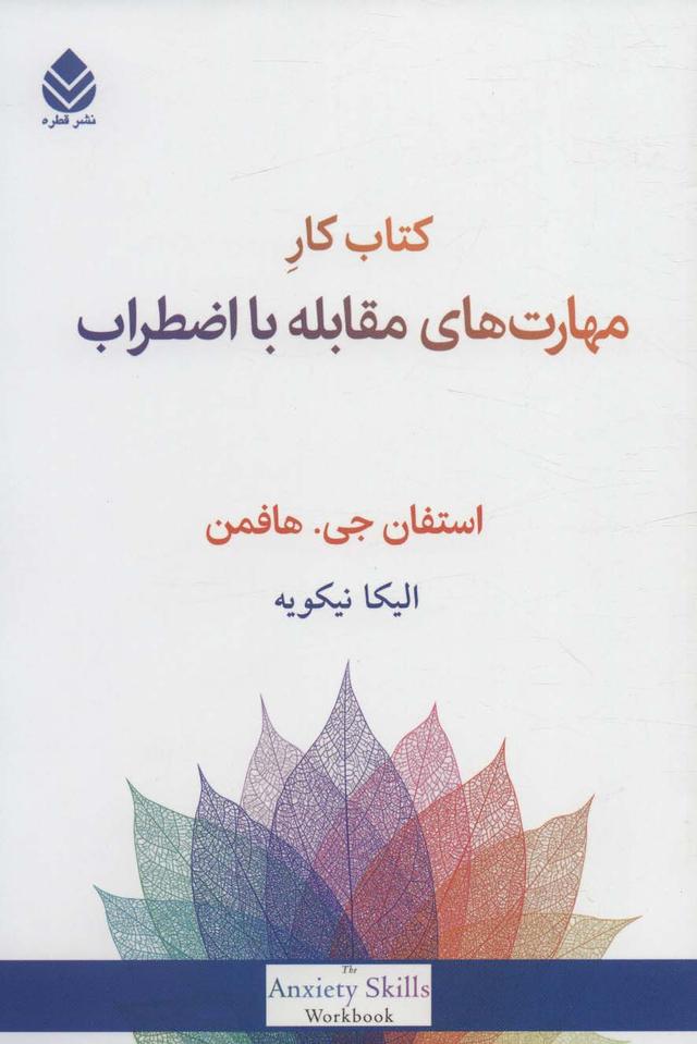 کتاب کتاب کار مهارت های مقابله با اضطراب