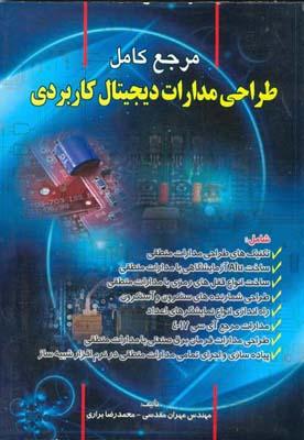 مرجع کامل طراحی مدارات دیجیتال کاربردی