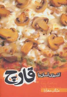 کتاب آشپزی آسان با قارچ