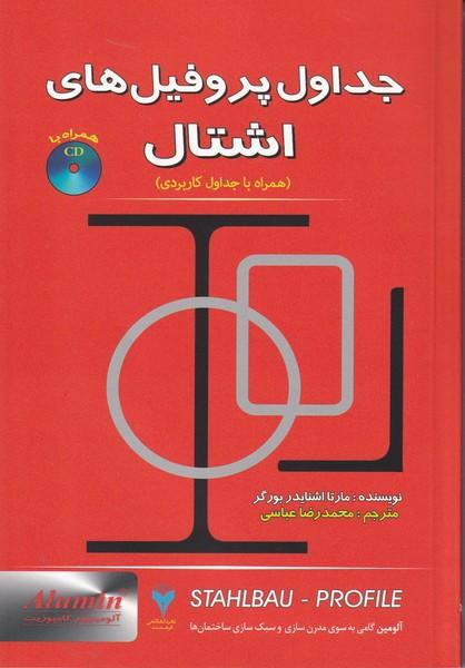 جداول پروفیل های اشتال