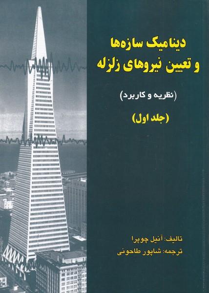دینامیک سازه ها و تعیین نیروهای زلزله جلد 1