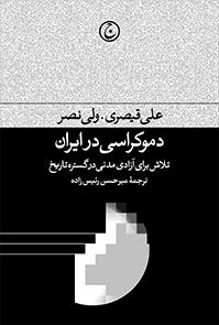 کتاب دموکراسی در ایران