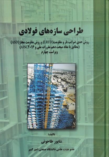 طراحی سازه های فولادی