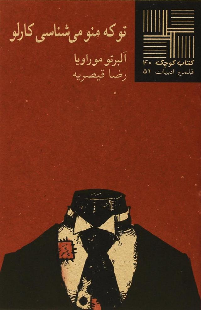 کتاب تو که منو می شناسی کارلو