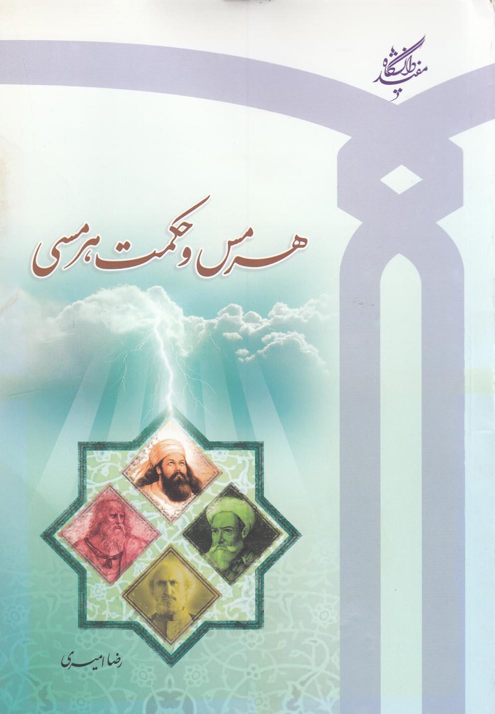 کتاب هرمس و حکمت هرمسی