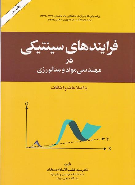 فرایندهای سینتیکی در مهندسی مواد ومتالوژی