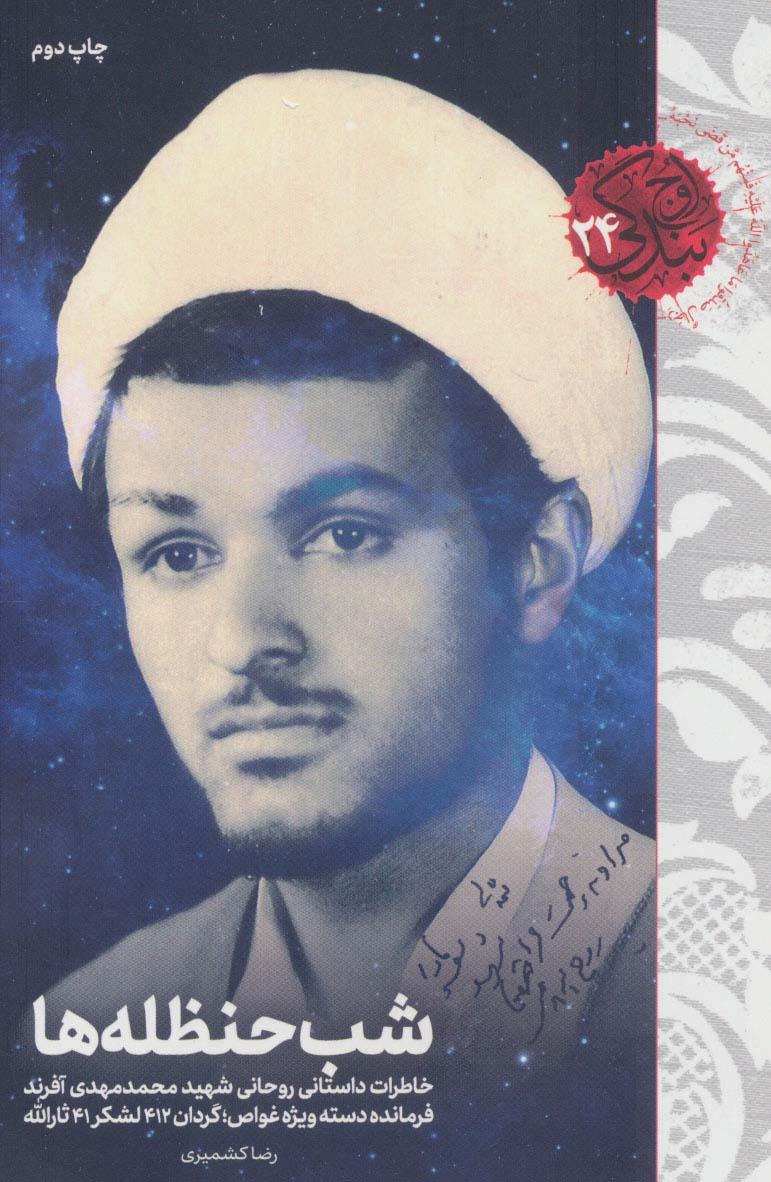 کتاب شب حنظله ها