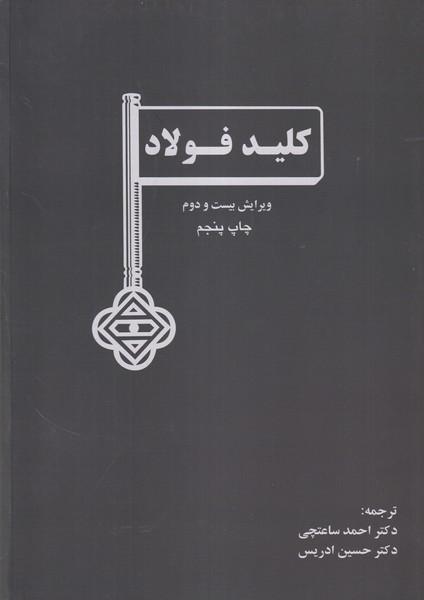 کلید فولاد