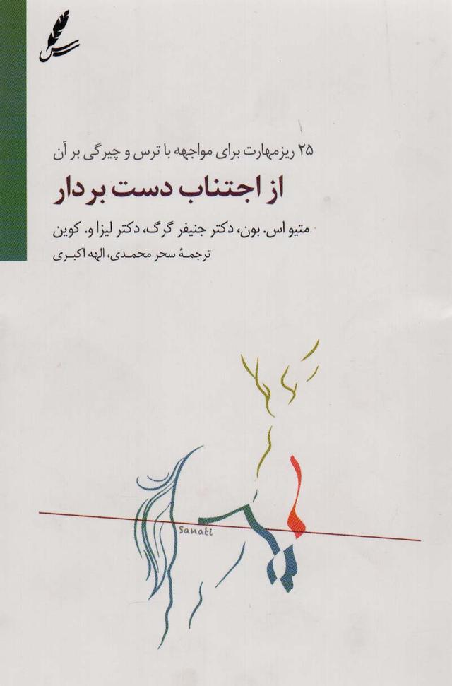 کتاب از اجتناب دست بردار