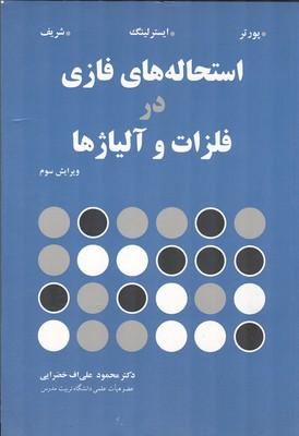 استحاله های فازی در فلزات و آلیاژها