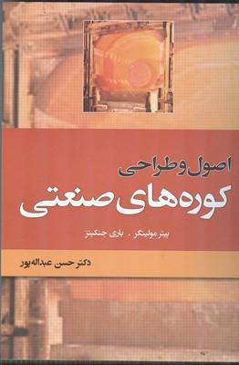 اصول و طراحی کوره های صنعتی