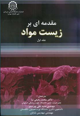 مقدمه ای بر زیست مواد جلد 1