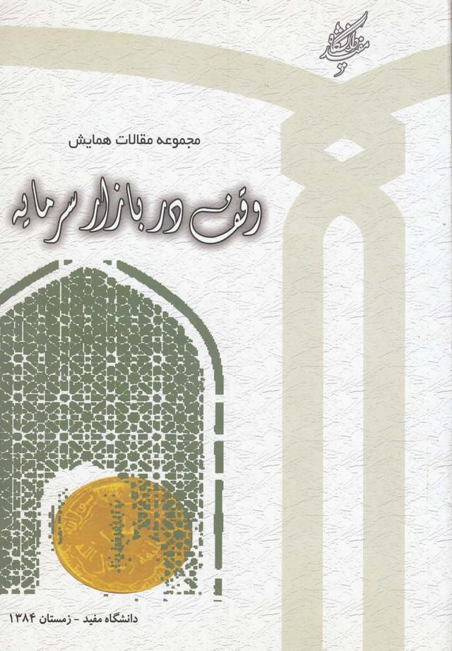 کتاب مجموعه مقالات همایش