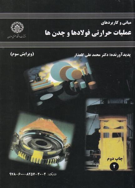 مبانی و کاربردهای عملیات حرارتی فولادها و چدن ها