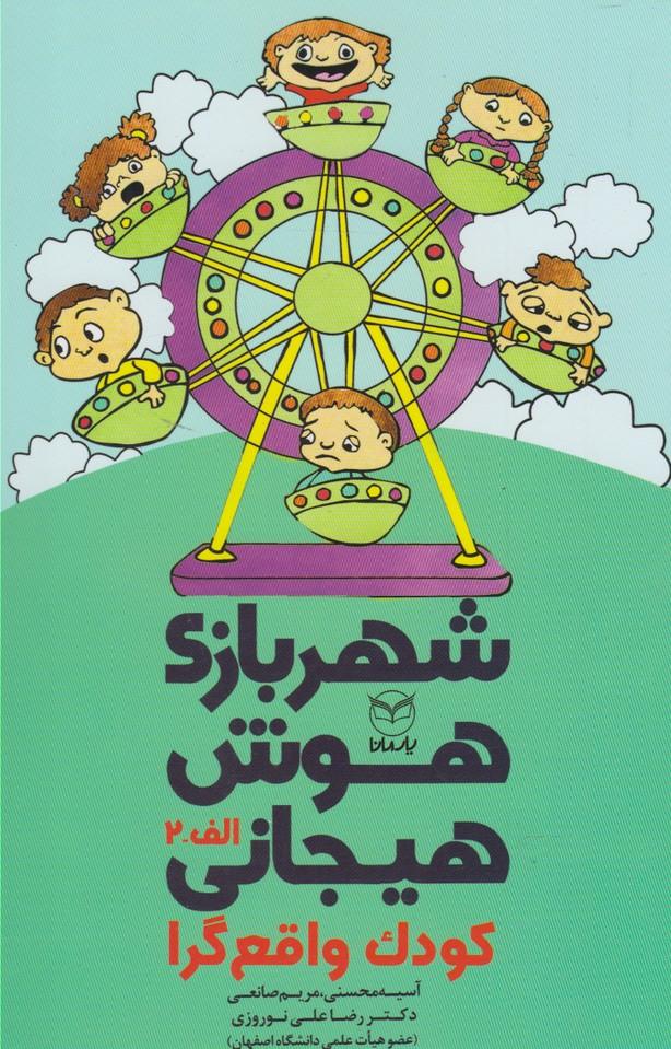 شهربازی هوش هیجانی(الف-2)