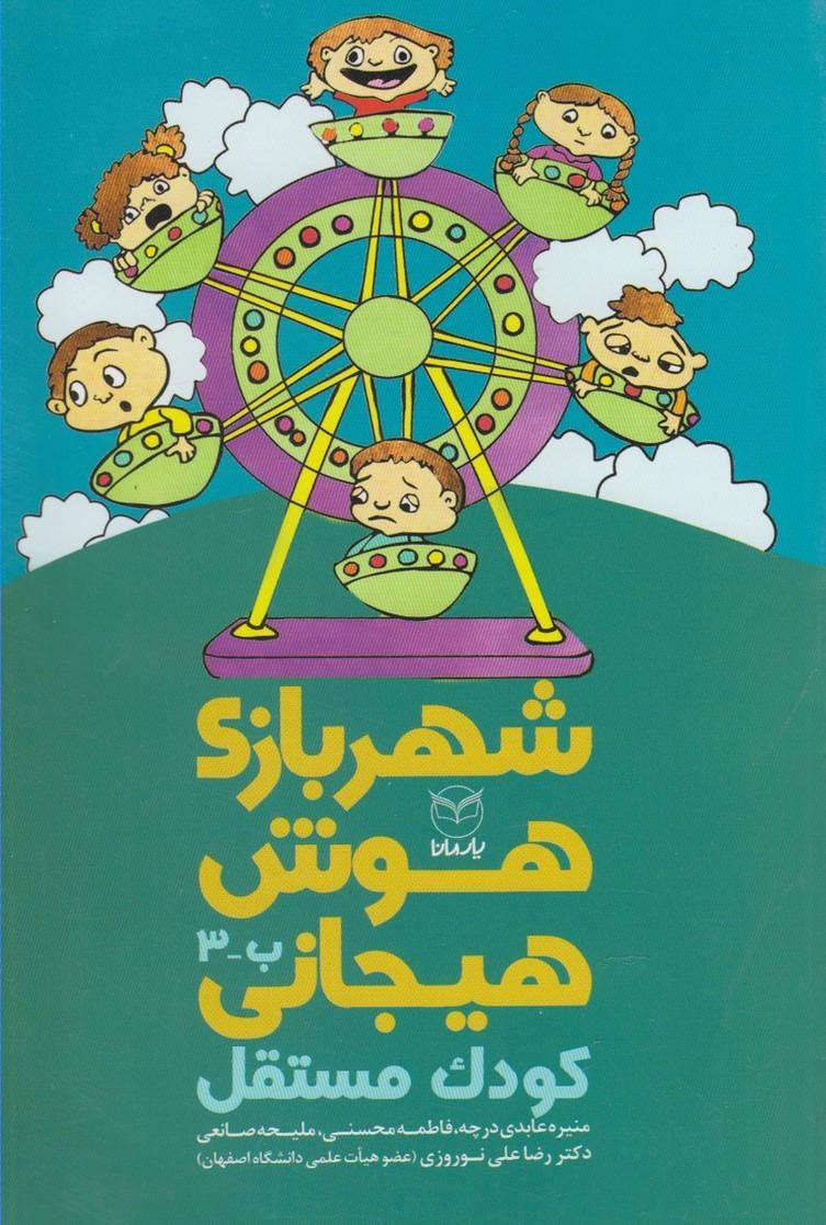 کتاب شهربازی هوش هیجانی (ب-3)