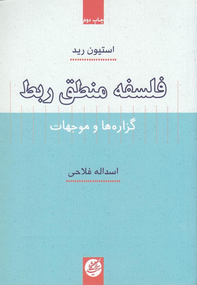 کتاب فلسفه منطق ربط