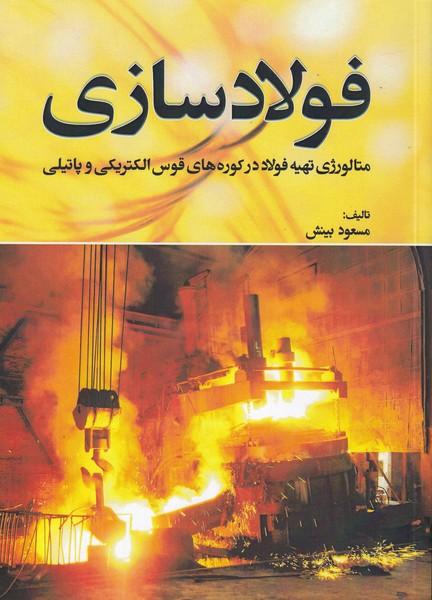 فولاد سازی متالورژی تهیه فولاد در کوره های قوس الکتریکی و پاتیلی