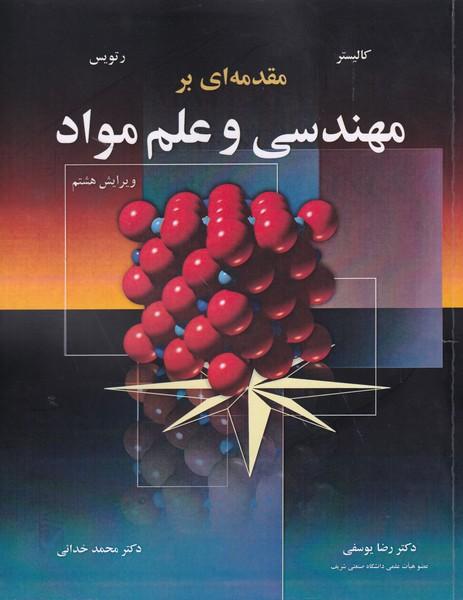 مقدمه ای بر مهندسی و علم مواد