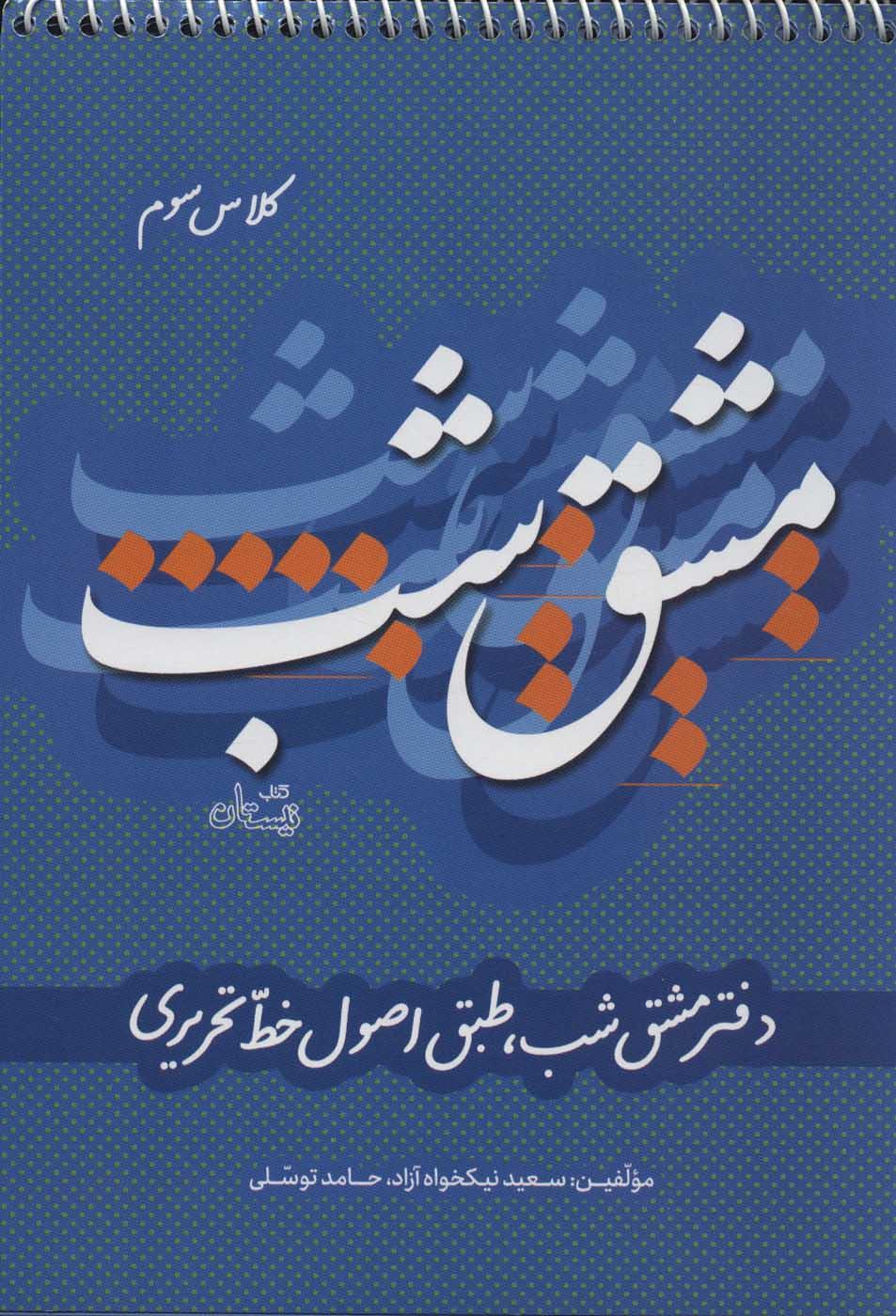 کتاب مشق شب کلاس سوم
