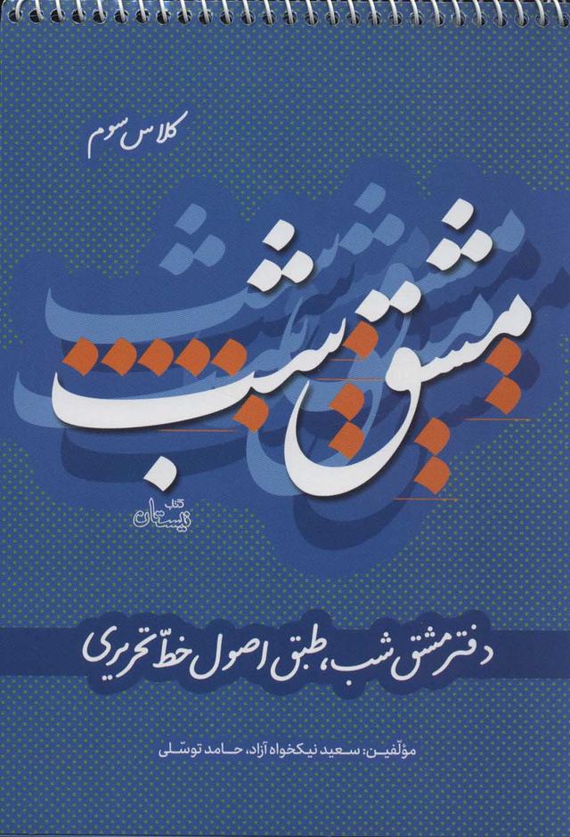 کتاب مشق شب کلاس سوم