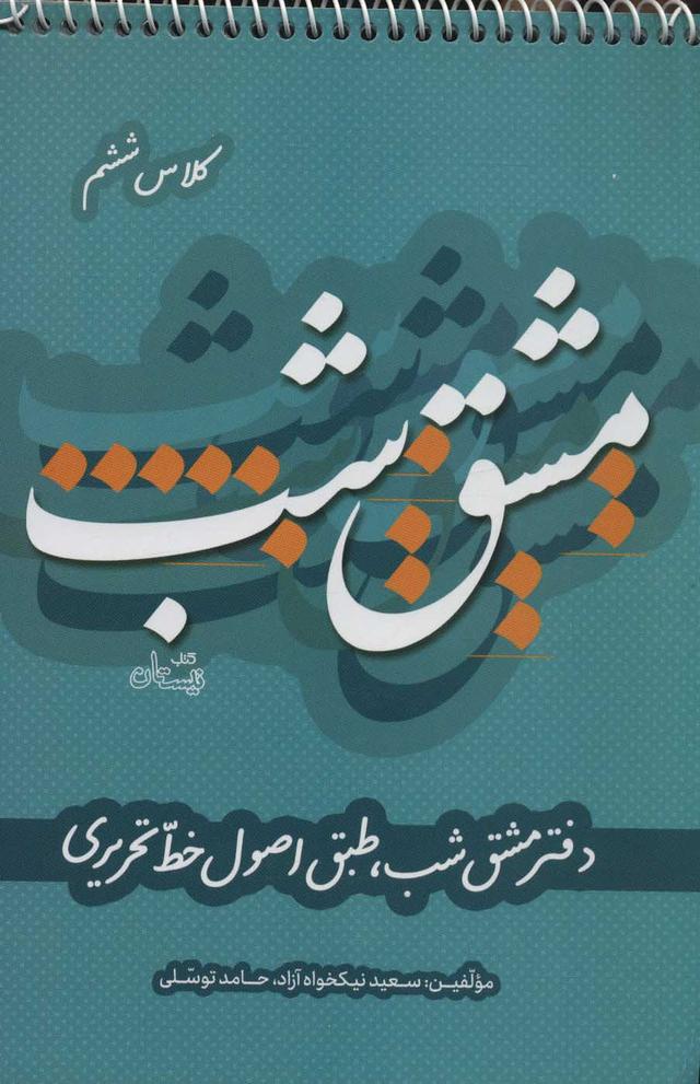 کتاب مشق شب کلاس ششم