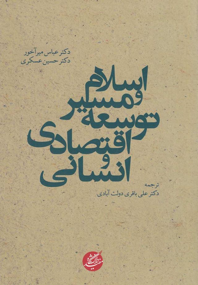 کتاب اسلام و مسیر توسعه اقتصادی و انسانی