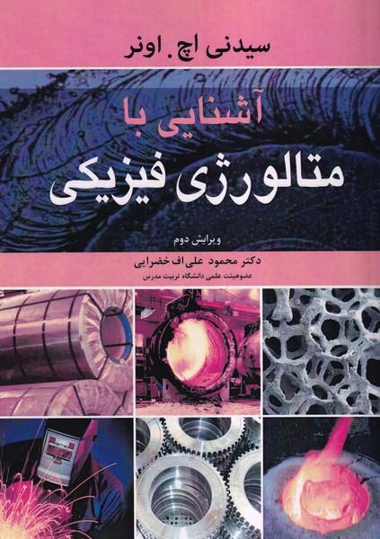 آشنایی با متالوژی فیزیکی