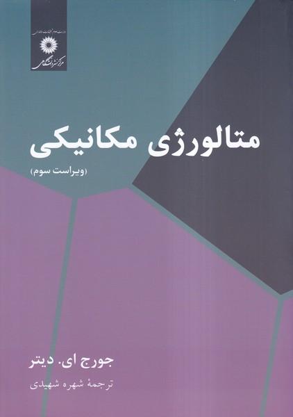 متالورژی مکانیکی