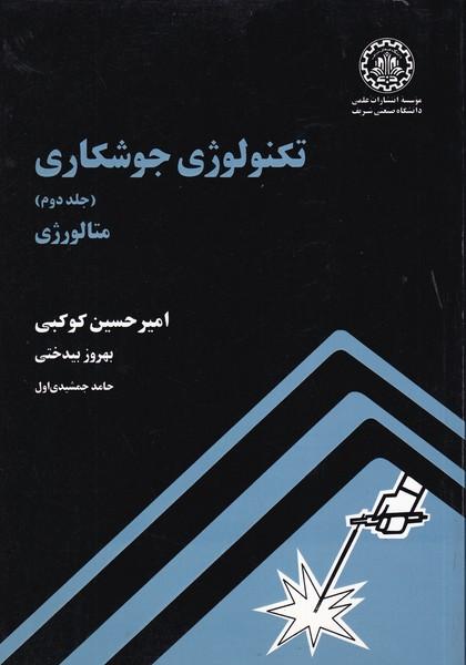 تکنولوژی جوشکاری جلد 2 متالوژی